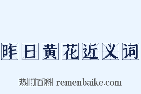 昨日黄花近义词是什么意思的图片